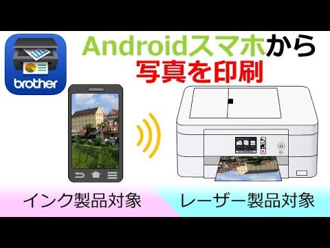 Brother Iprint Scanで写真を印刷する Android編 Youtube