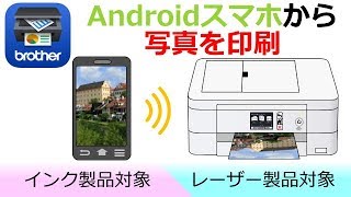 Brother iPrint&Scanで写真を印刷する（Android編）