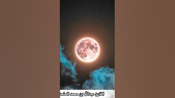إنّهم كانوا لا يرجون حسابا •° من سورة النبأ "سورة عمّ" •° عبدالله بن محمد الحامد