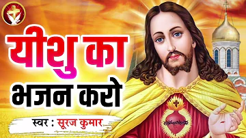 यीशु का भजन करो - #Yeshu Ka Bhajan Karo | #Suraj Kumar | दिल को छू जाने वाला मसीह गीत | Worship Song
