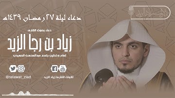 دعاء ليلة 27 رمضان 1439هـ بصوت القارئ زياد الزيد