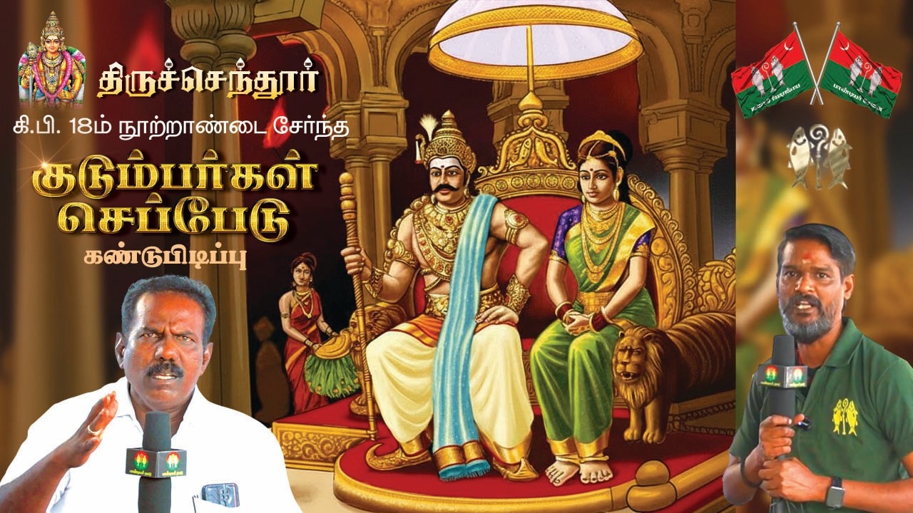 திருச்செந்தூர் குடும்பர்கள் செப்பேடு கண்டுபிடிப்பு | பகுதி 01