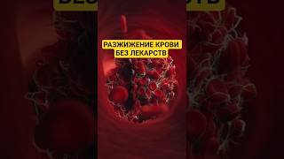 Разжижение крови без лекарств #health #здоровье #healthyfood #blood #кровь #еда #густаякровь