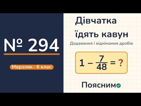 Відео: № 294, Мерзляк, 6 клас