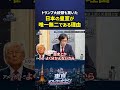 トランプ大統領も驚いた「日本の皇室」が世界でも特別な理由 #竹田恒泰 #東京オフレコヘッドライン