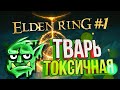 [Elden Ring бета #1] Я СКОТИНА ТОКСИЧНАЯ