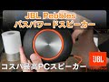 【コスパ最強PCスピーカー】JBL Pebbles バスパワードスピーカーのレビュー