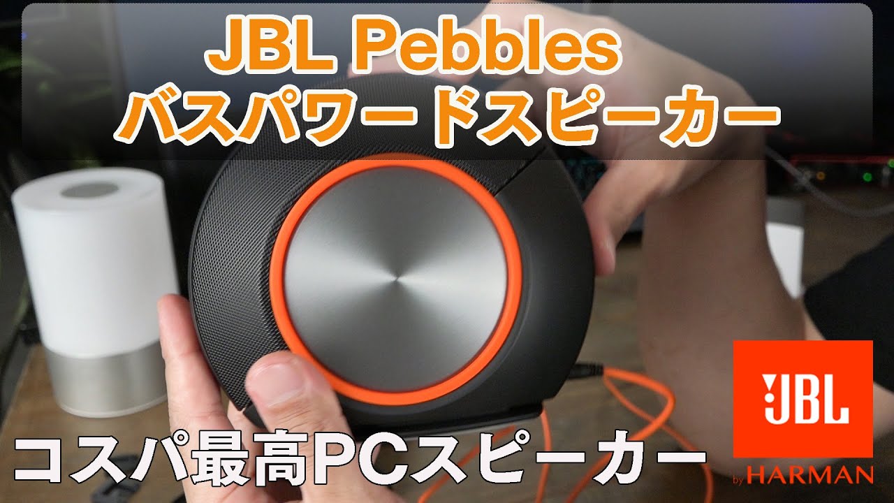 JBL Pebbles バスパワードスピーカー【国内正規品】