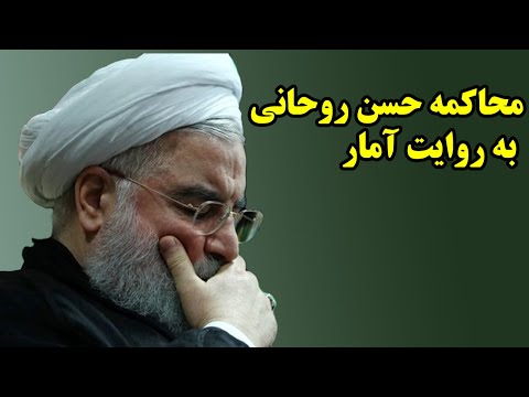 محاکمه حسن روحانی به روایت آمار