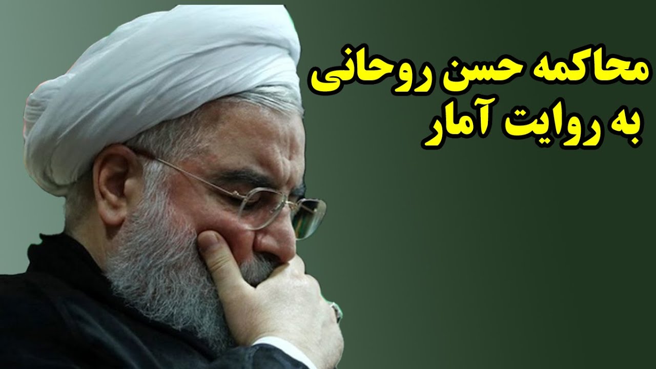 محاکمه حسن روحانی به روایت آمار Youtube