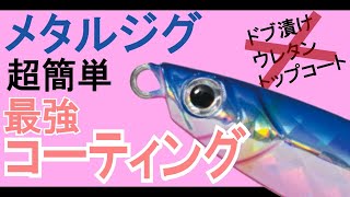 簡単メタルジグコーティング！