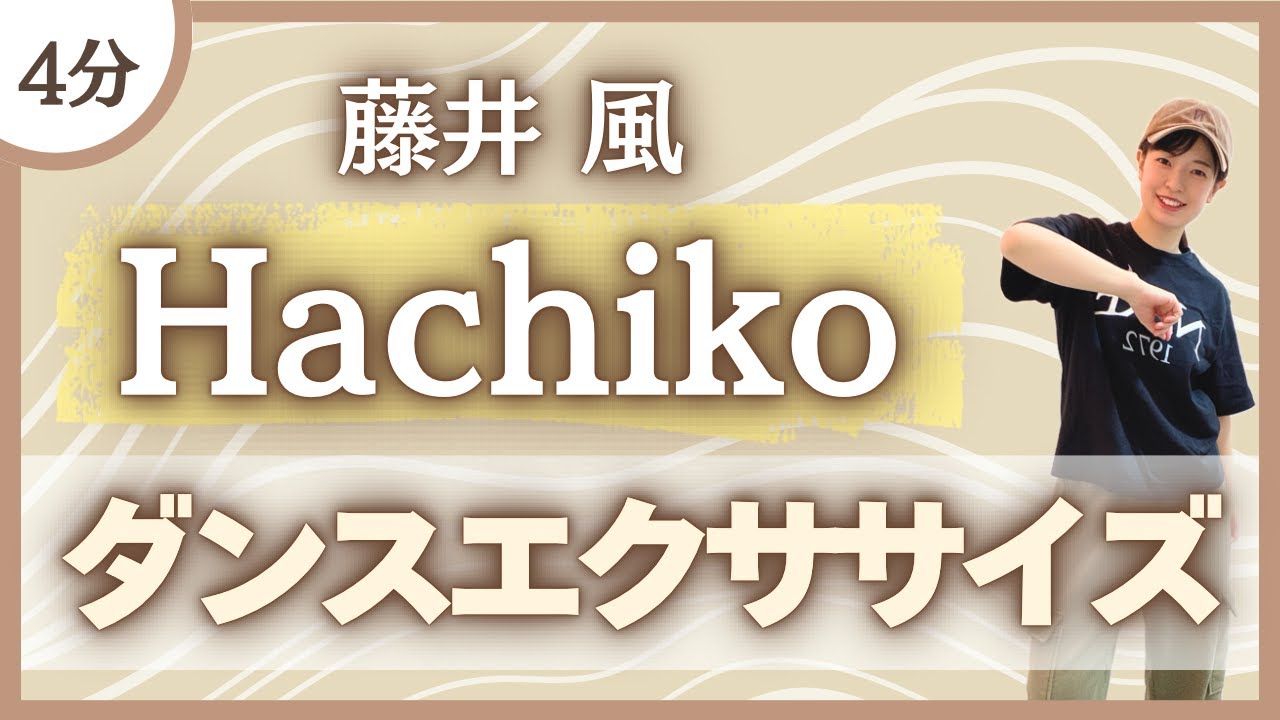 【Hachiko/藤井 風】リズムに乗っておしゃれに踊ろう♪じんわり体が温まるダンスエクササイズ！〈DanceExercise〉