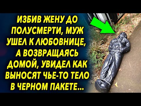 Поступив с ней плохо, ушел к другой, а возвращаясь домой увидел, как выносят в черном…