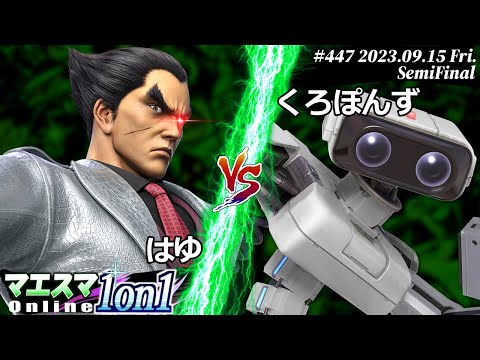 Maesuma 1on1 #447 [SF] Hayu (Kazuya) VS Kuroponzu (Robot) #Super Smash Bros. Ultimate #Maesuma