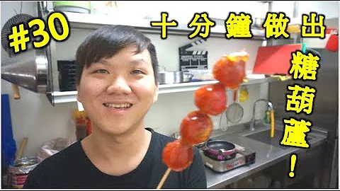 夜市美食 童年 三样材料 十分钟 做出 草莓糖葫芦 超简单零失误 #30【明聪Leo】 - 天天要闻