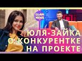 Юля Бельченко определила свою главную конкурентку в реалити Холостяк 11