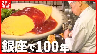 【ウマい洋食】チキンは炒めない!? この店だけのオムライス＆メンチカツ＆じゅうじゅう焼き！愛される老舗の味『every.特集』