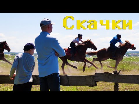СКАЧКИ 2022г. село РЕШЕТИНО