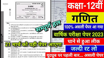 Class 12th maths varshik paper 2023//💯 कक्षा 12वीं गणित वार्षिक परीक्षा पेपर 2023