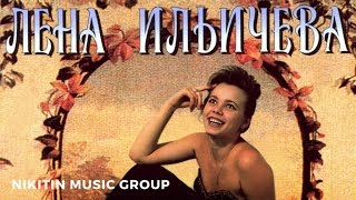 Лена Ильичёва - Протяни мне руки (Альбом) 1995