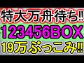 【競艇・ボートレース】特大万舟待ち!!「123456BOX」19万ぶっこみ！！