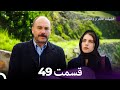 فضیلت خانم و دخترانش قسمت طولانی 49  