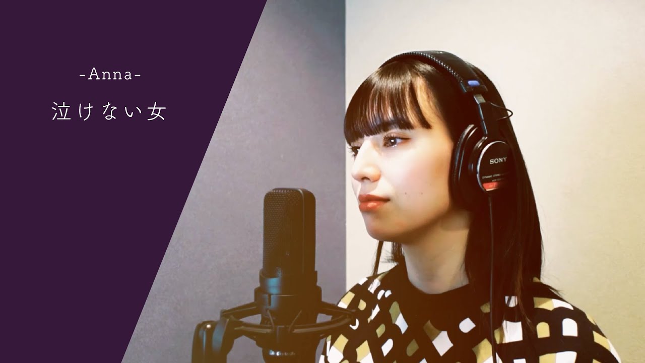 93【SELF COVER】泣けない女 / Anna YouTube 93【SELF COVER】泣けない女 / Anna YouTube