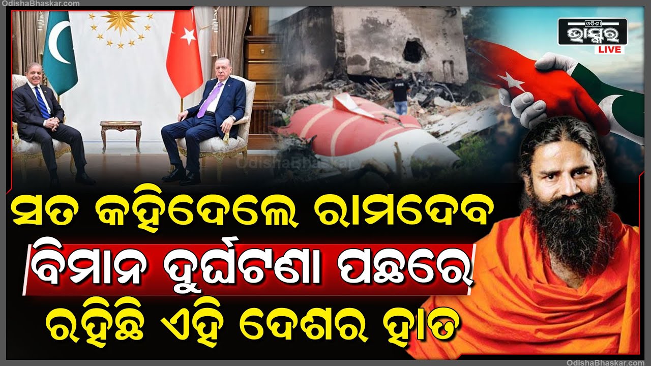 ସତ କହି ଦେଲେ ରାମଦେବ, ଏତେ ବଡ଼ ବିମାନ ଦୁର୍ଘଟଣା ପଛରେ ରହିଛି ଏହି ଦେଶର ହାତ, ପାକିସ୍ତାନର ଭଲ ବନ୍ଧୁ
