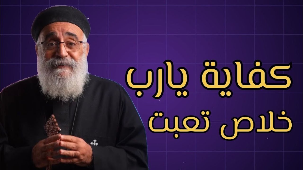 لو تعبت ومش عارف تتصرف سيبها على ربنا وهو هيتصرف ♥️🙌 - ابونا بولس جورج ♥️