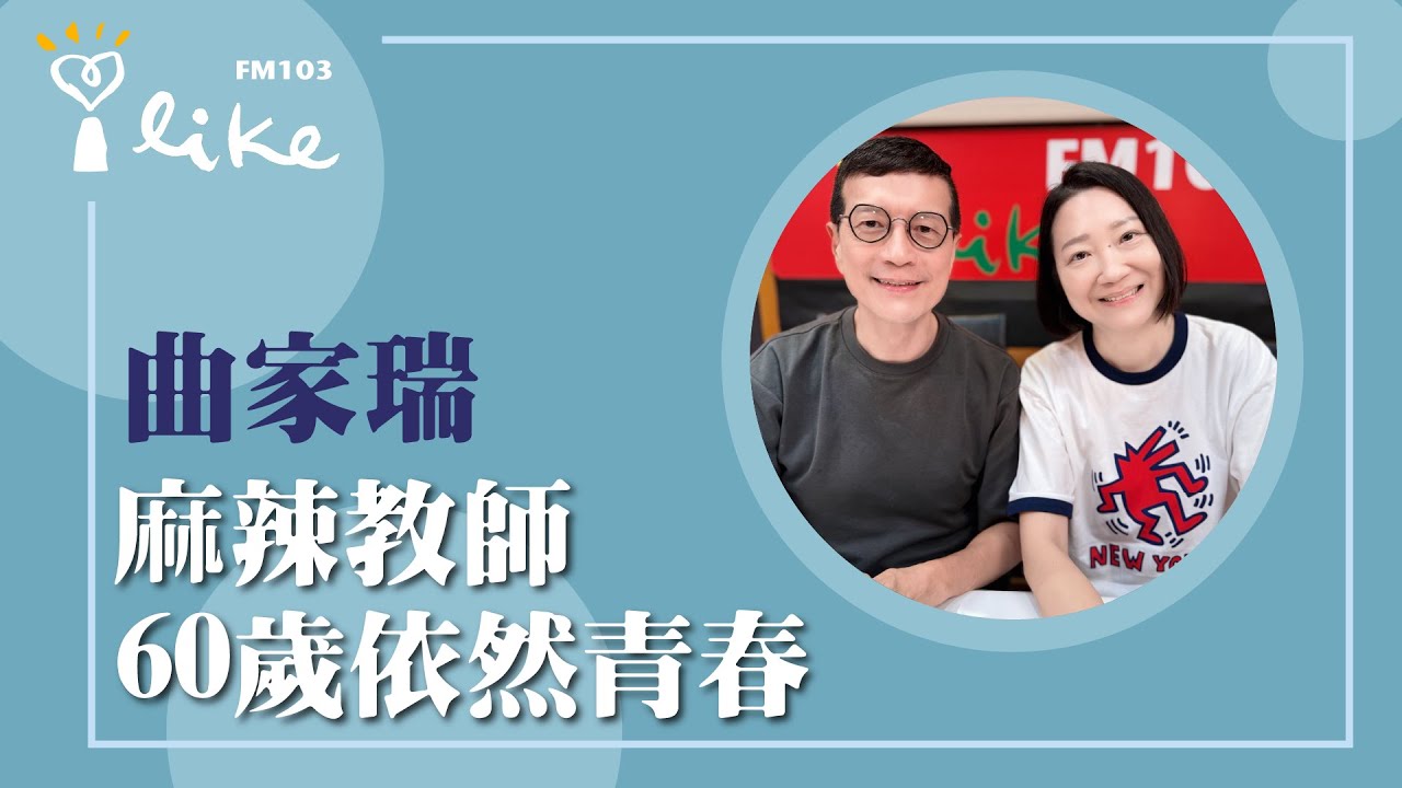 【麻辣教師 60歲依然青春】專訪 曲家瑞｜媒事來哈啦 2025.07.11