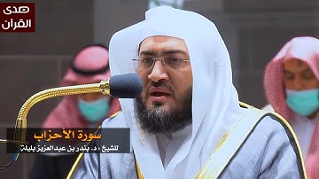 سورة الأحزاب للشيخ : بندر بليلة من المسجد الحرام