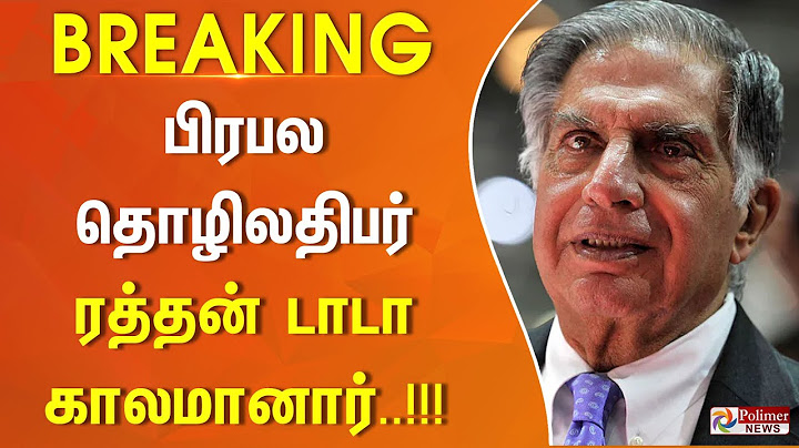 #BREAKING || பிரபல தொழிலதிபர் ரத்தன் டாடா காலமானார்..!!! Ratan Tata PassedAway | RIP