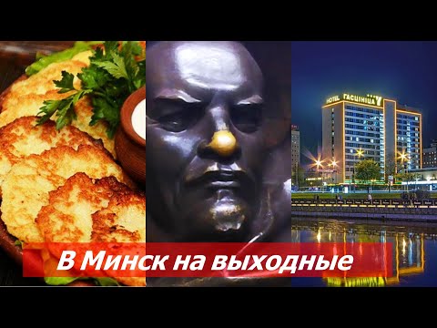 Видео: Минск на выходные 