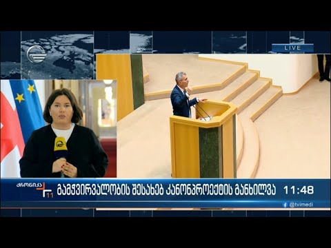 გამჭვირვალობის შესახებ კანონპროექტის განხილვა