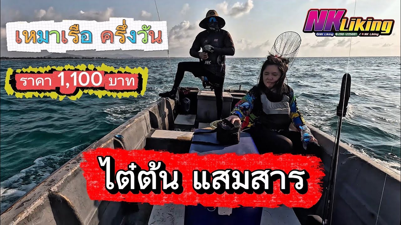 เหมาเรือตกหมึก ครึ่งวัน 1,100 บาท แต่อยู่จริงไม่ถึง ครึ่งวัน กับเรือไต๋ต้น แสมสาร  [NK Liking] EP.15