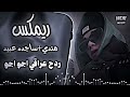اغاني عراقية حماسية ترند ريمكس ردح اعراس عراقية اغاني ترند تيكتوك ردح عراقي شنو ليوم ساجده عبيد 