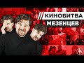 СЕРГЕЙ МЕЗЕНЦЕВ УГАДЫВАЕТ КАДРЫ, МУЗЫКУ И ЦИТАТЫ ИЗ ФИЛЬМОВ [КИНОБИТВА]