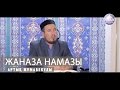 Жаназа намазы \ ұстаз Артық Жұмабекұлы | islam-atyrau.kz