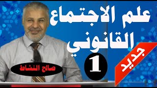 علم الاجتماع القانوني/ مدخل عام / صالح النشاط