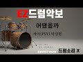 드럼악보]드럼소리 X 어땠을까 - 싸이(PSY).박정현 / 노래/ 악보/ 가사/ MR