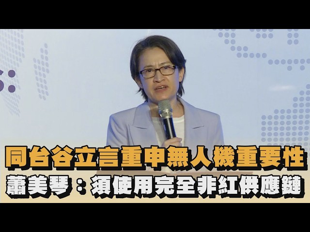 同台谷立言重申無人機重要性　蕭美琴：須使用完全非紅供應鏈｜#全民話燒