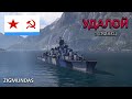 Эсминец Удалой World of Warships (обновлен 13.02.2021 г.)