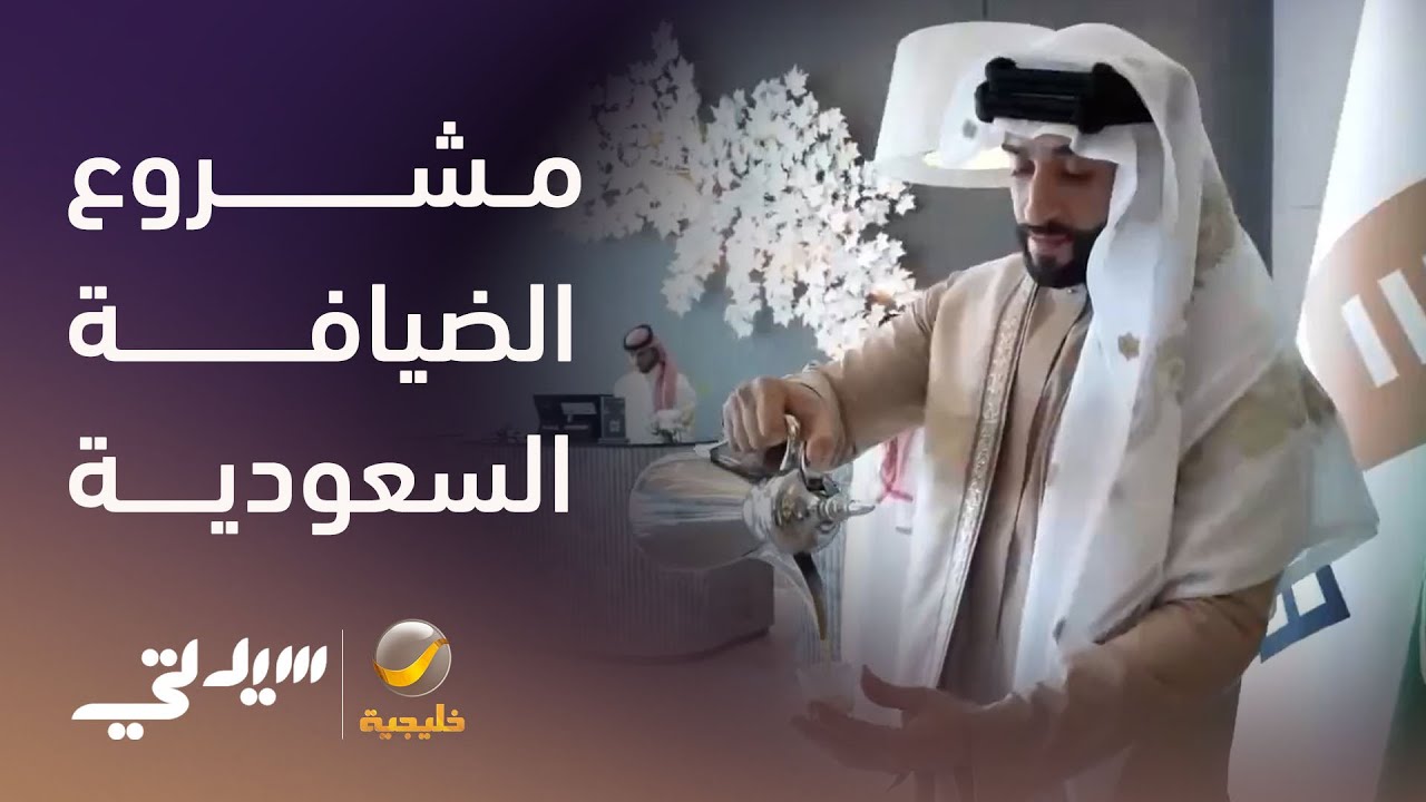 مشروع الضيافة السعودية.. كرم الترحيب السعودي بروح مبتكرة