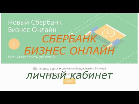 СБЕРБАНК БИЗНЕС ОНЛАЙН личный кабинет