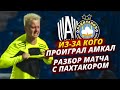 АМКАЛ - ПАХТАКОР / ЧЕСТНЫЙ ОБЗОР / КТО ВИНОВАТ В ПРОИГРЫШЕ / БАРА, СУДЬЯ, КРАП?!