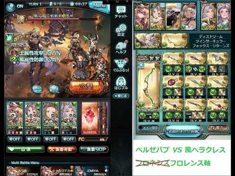 グラブル ヘラクレス 編成