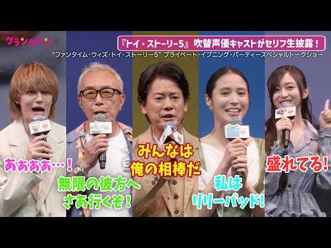 唐沢寿明、所ジョージらが『トイ・ストーリー』セリフ披露で会場大興奮！東京ディズニーランド“ファンタイム・ウィズ・トイ・ストーリー5” プライベート・イブニング・パーティースペシャルトークショー