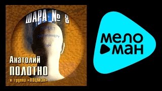 АНАТОЛИЙ ПОЛОТНО - ШАРА № 8 / ANATOLII POLOTNO - SHARA № 8