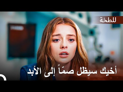 علمت ياسمين أن أختها ستظل صماء إلى الأبد | اللطخة الحلقة 1
