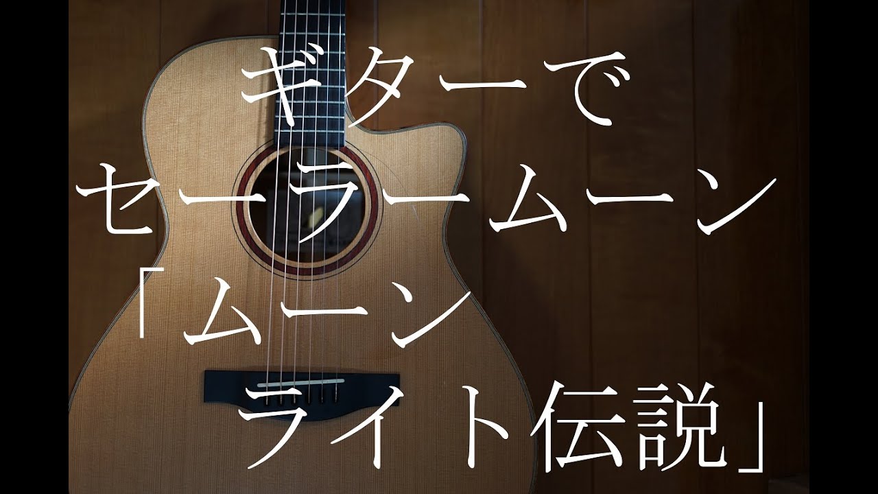 多重録音 美少女戦士セーラームーン ムーンライト伝説 Acoustic Guitar Cover Youtube 多重録音 美少女戦士セーラームーン ムーンライト伝説 Acoustic Guitar Cover Youtube